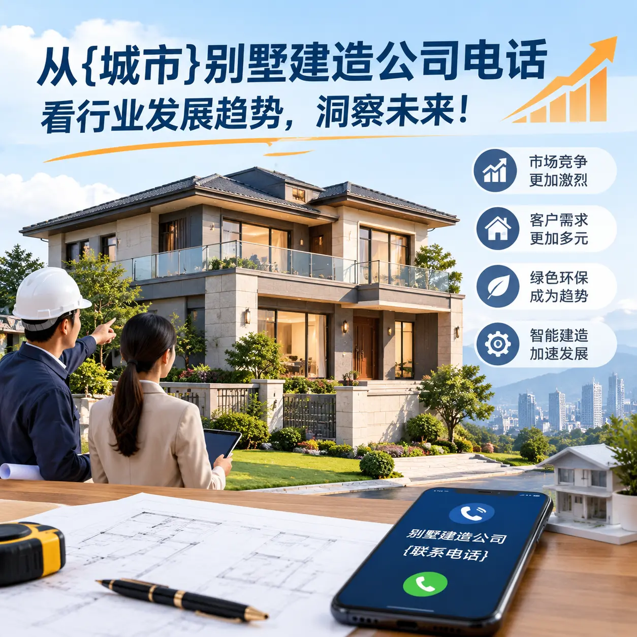 从长顺别墅建造公司电话看行业发展趋势,洞察未来!